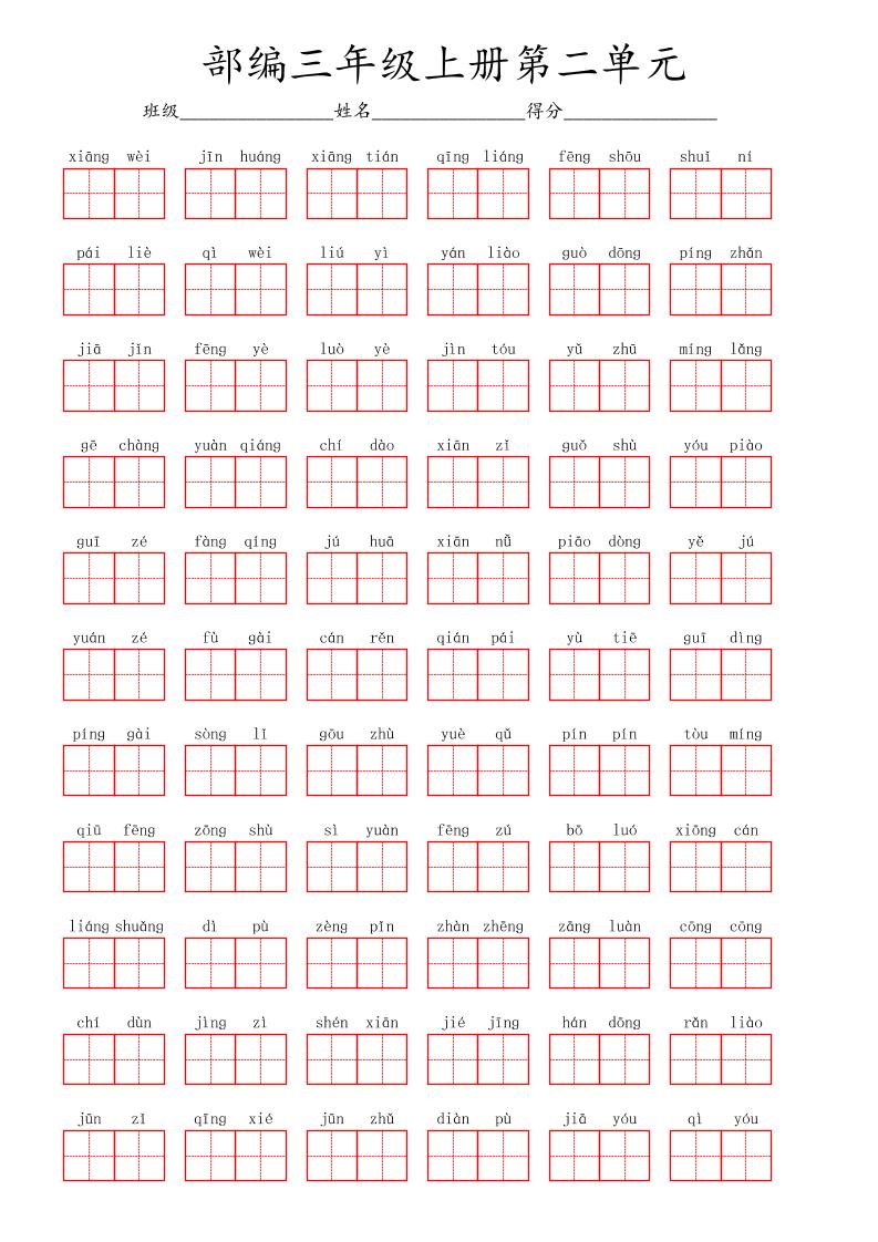看拼音写词语三年级上册语文第二单元-墨痕学科