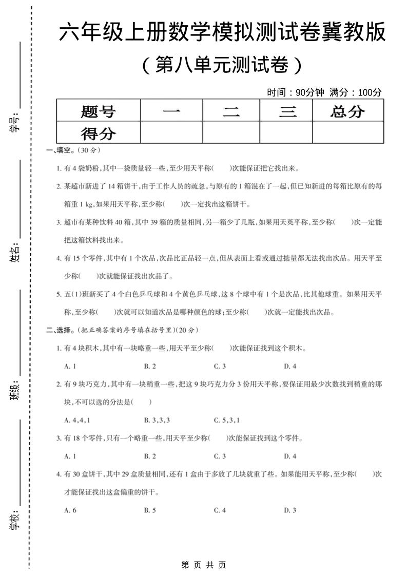 六年级上数学第八单元测试卷《冀教版》-墨痕学科