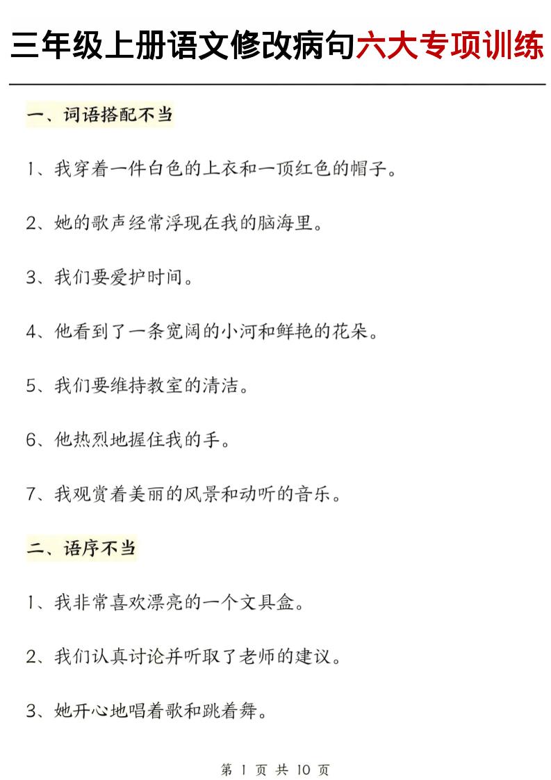 三上语文修改病句六大专项练习（含答案20页）-墨痕学科