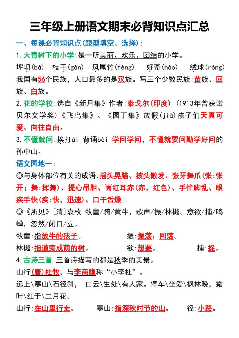 三年级上册语文期末必背知识点汇总-墨痕学科