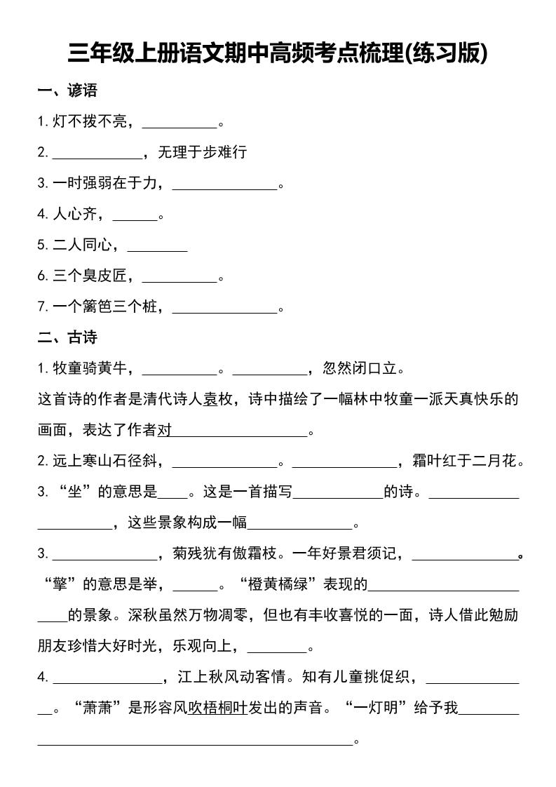 三年级上册语文期中高频考点梳理(练习版)-墨痕学科