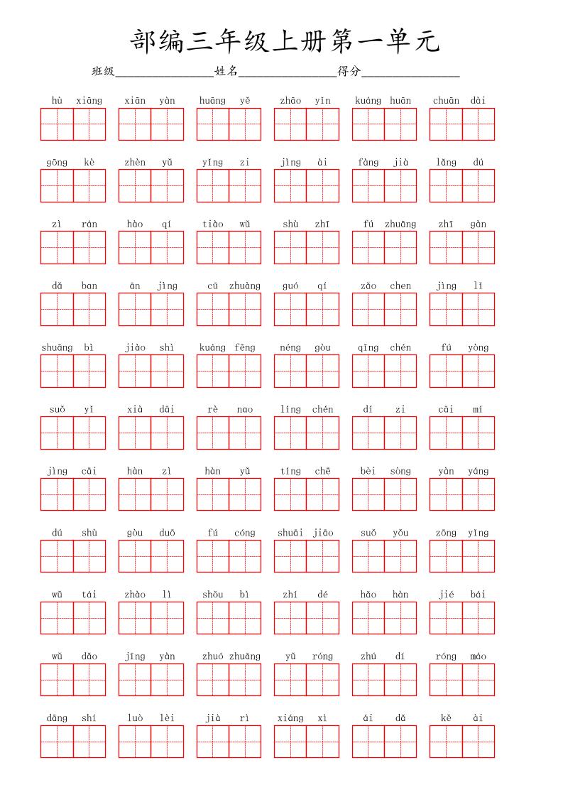 看拼音写词语三年级上册语文第一单元-墨痕学科