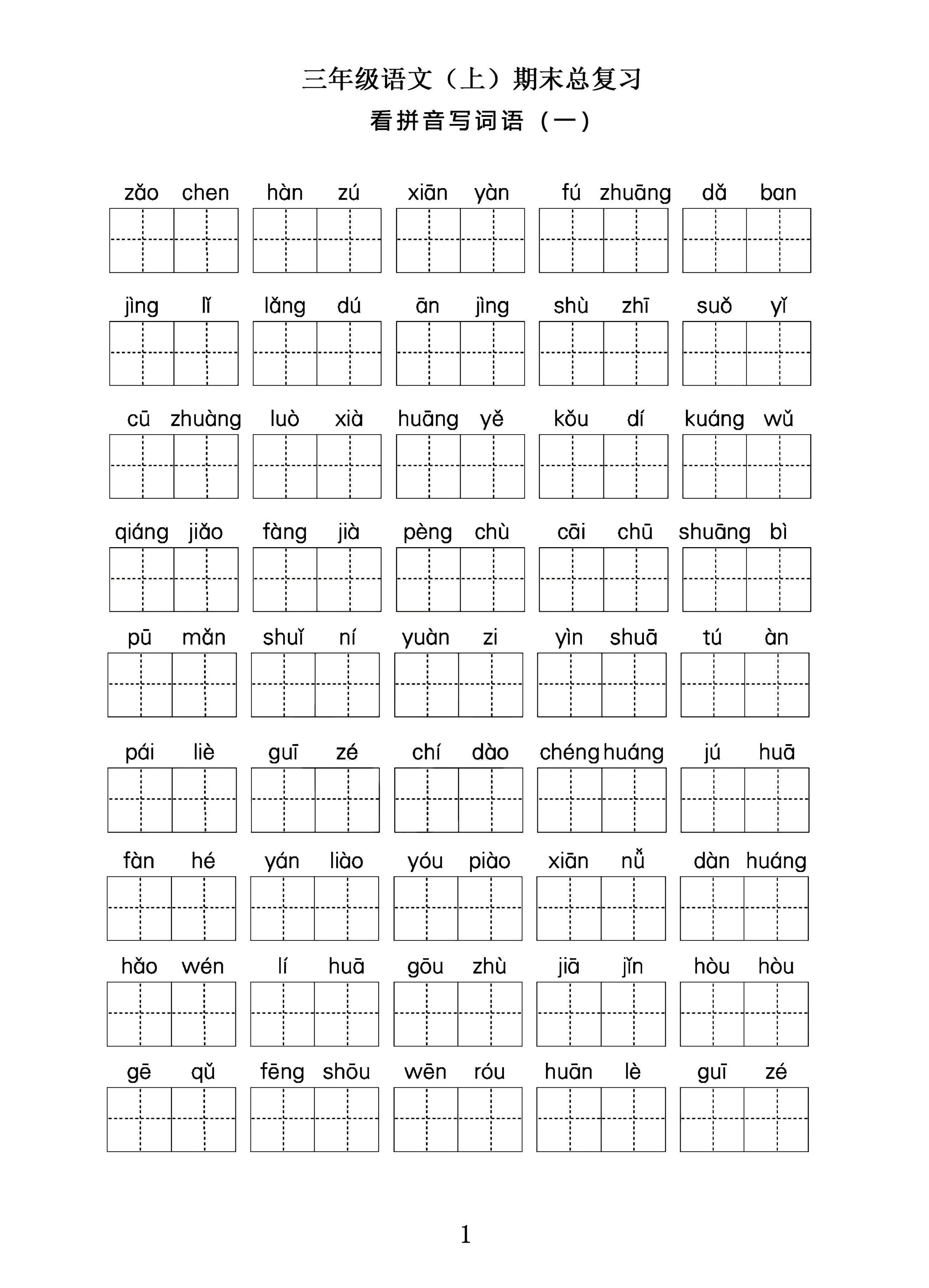 三年级语文上期末总复习——看拼音写词语。-墨痕学科