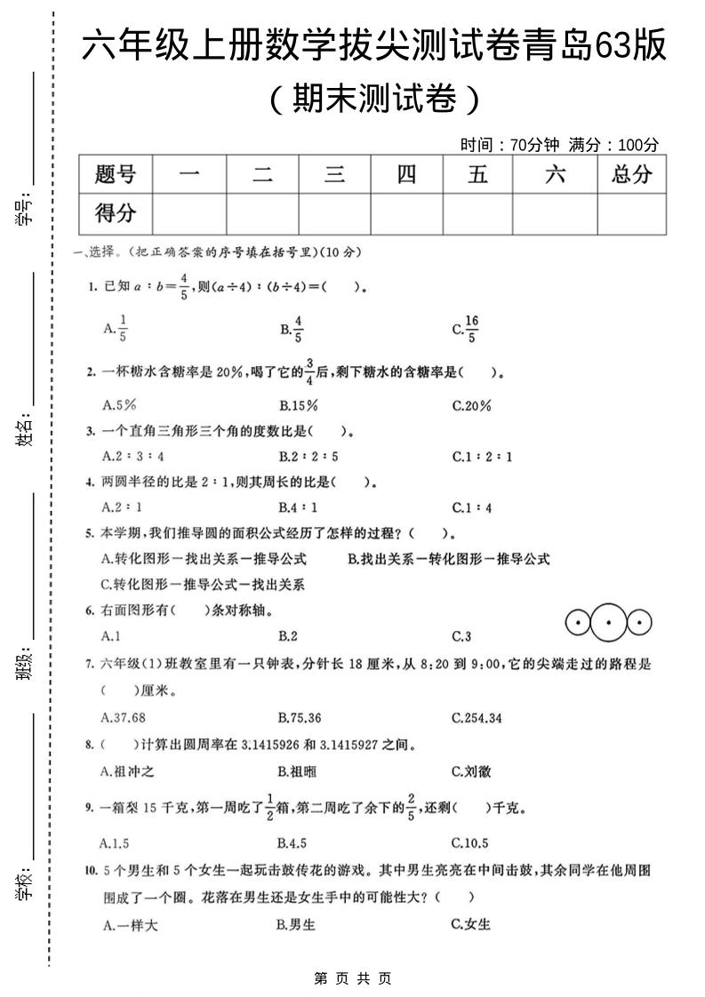 六年级上数学期末拔尖测试卷3《青岛63版》-墨痕学科