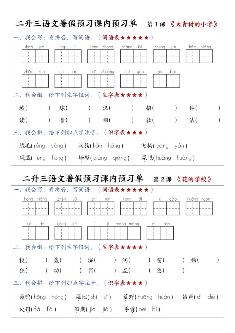 三上语文-暑假预习课内预习单-山坡-墨痕学科