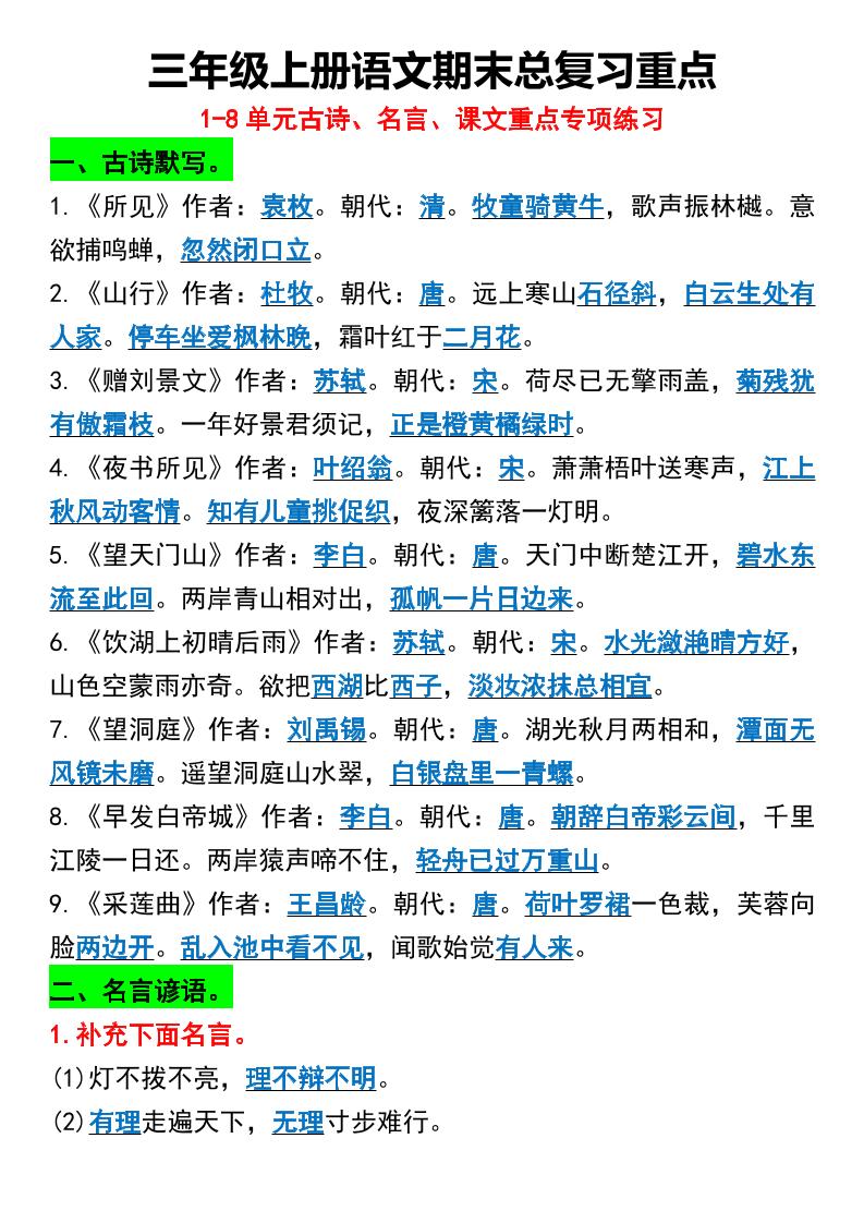 三年级上册语文期末总复习重点1-8单元名言古诗-墨痕学科