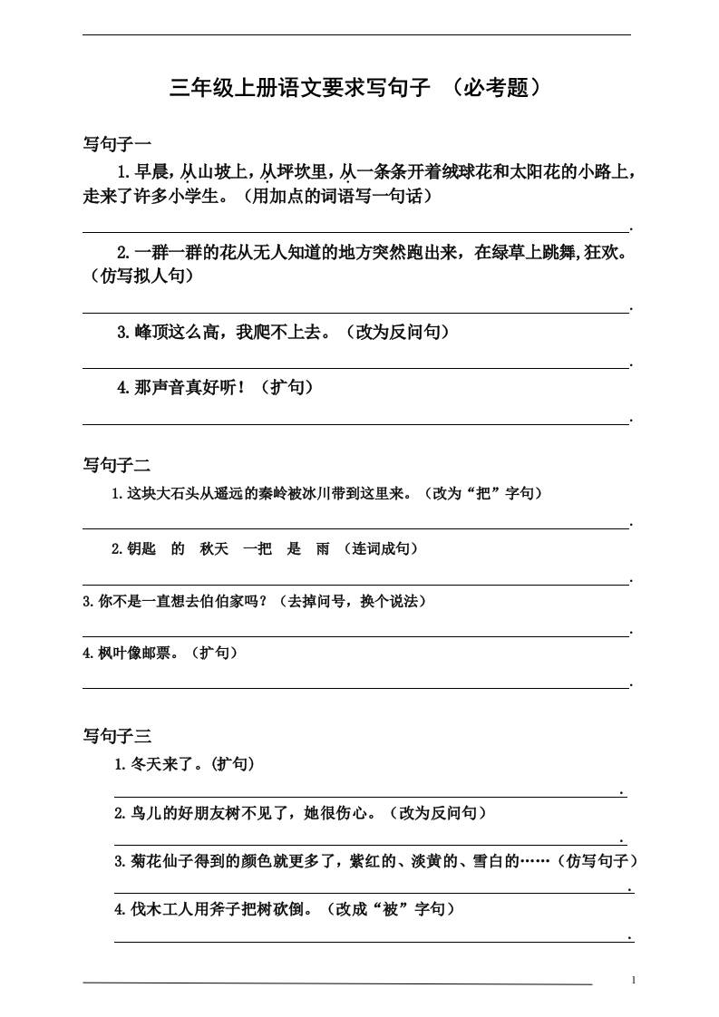 三上语文-要求写句子（必考题）-墨痕学科