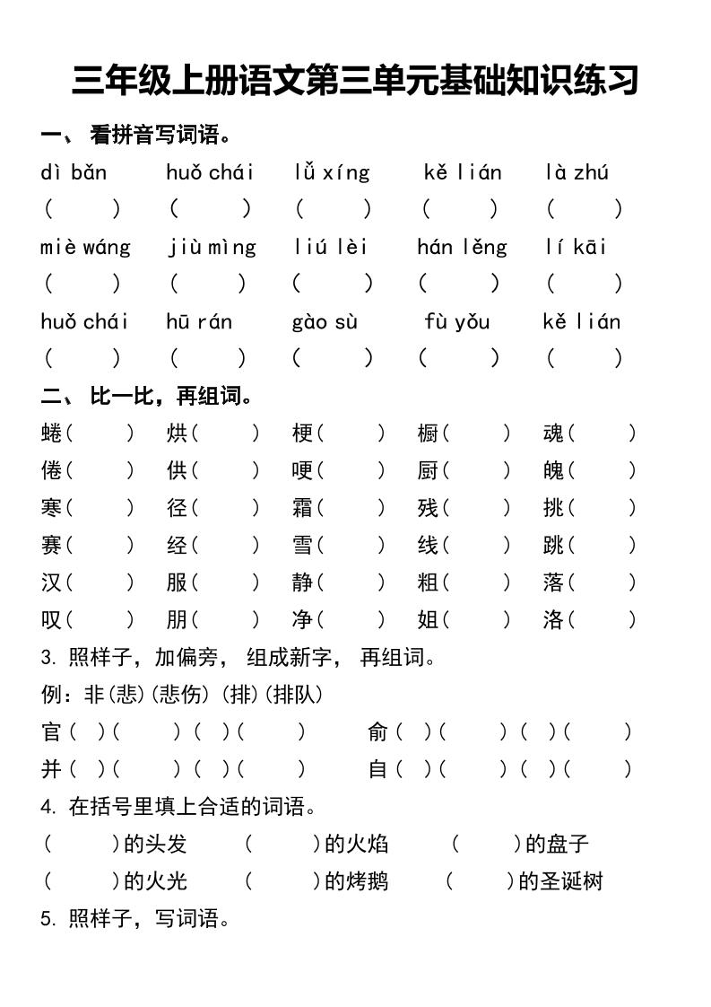 三年级上册语文第三单元基础知识练习-墨痕学科