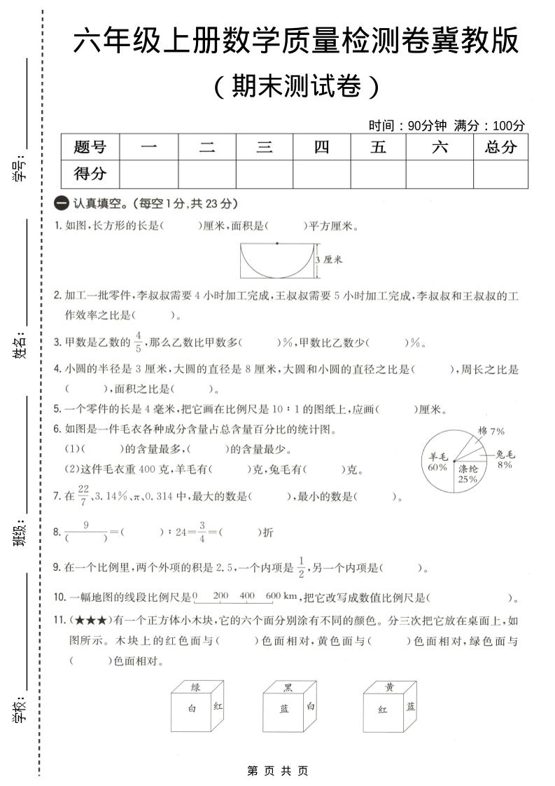 六年级上数学期末质量测试卷4《冀教版》-墨痕学科