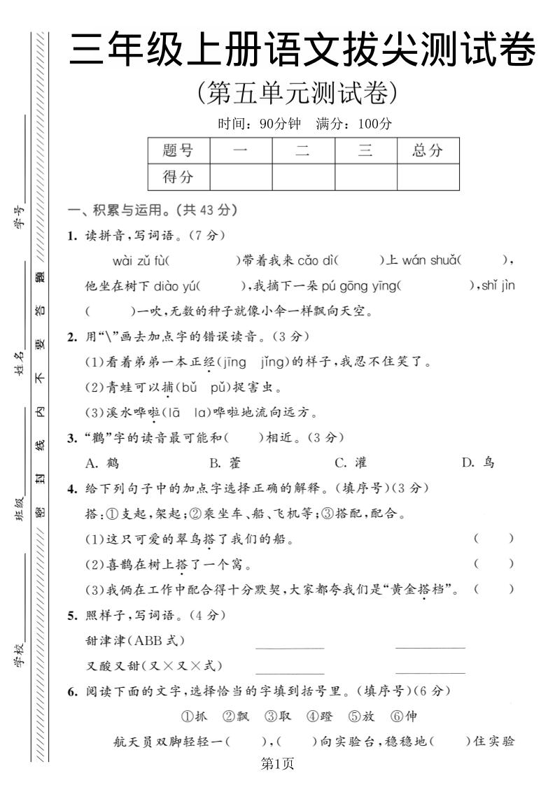 三年级上语文第五单元拔尖测试卷1-墨痕学科