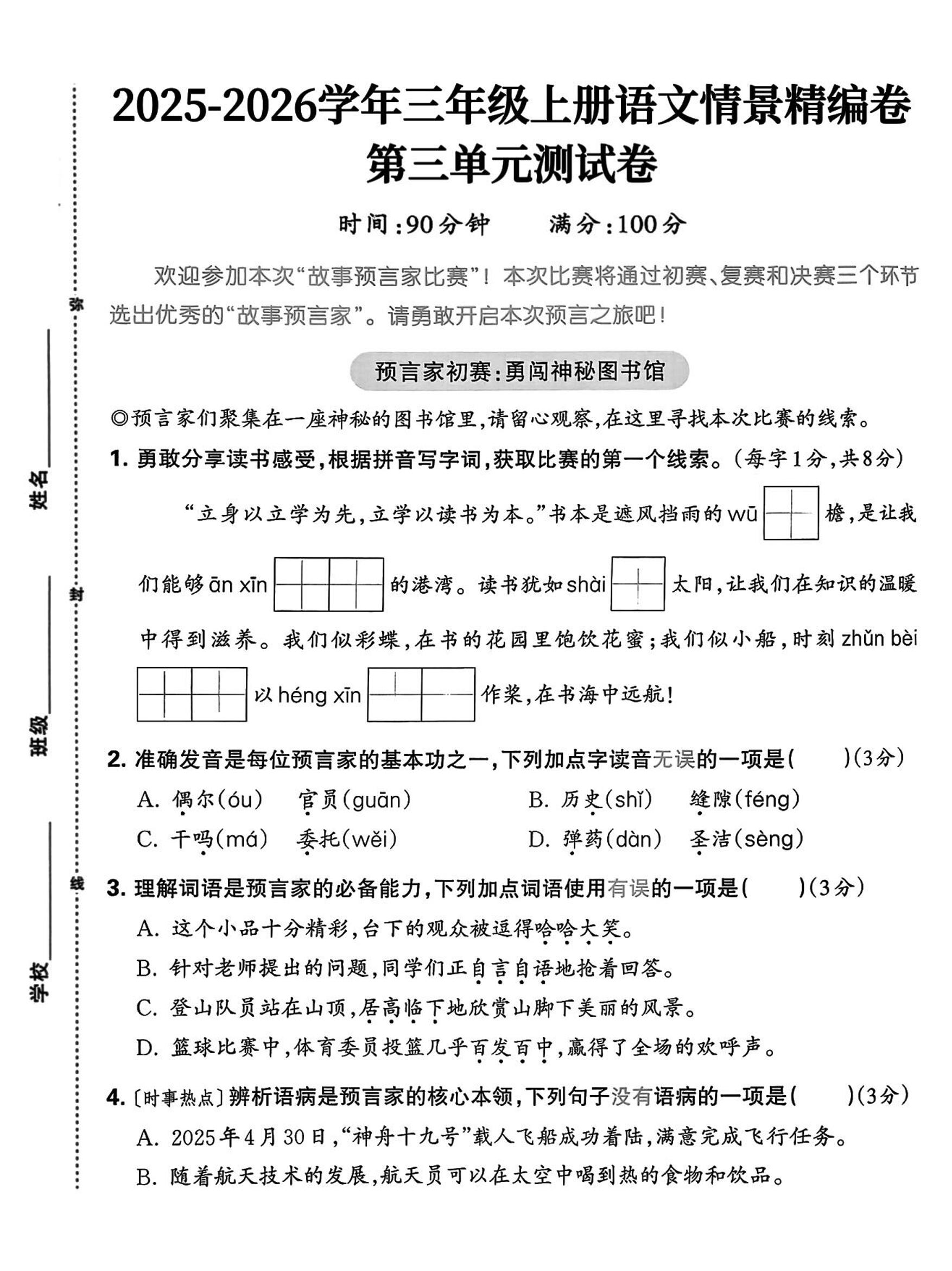 25三上语文第三单元情景精编卷（含答案5页）-墨痕学科