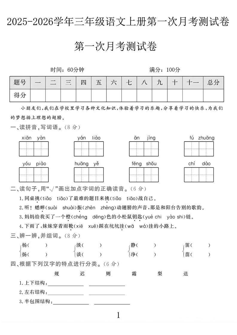 25-26学年三上语文第一次月考检测卷（5页）-墨痕学科