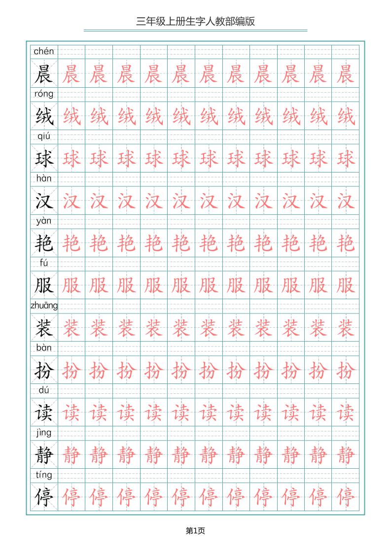三上语文-写字表生字描红字帖-墨痕学科