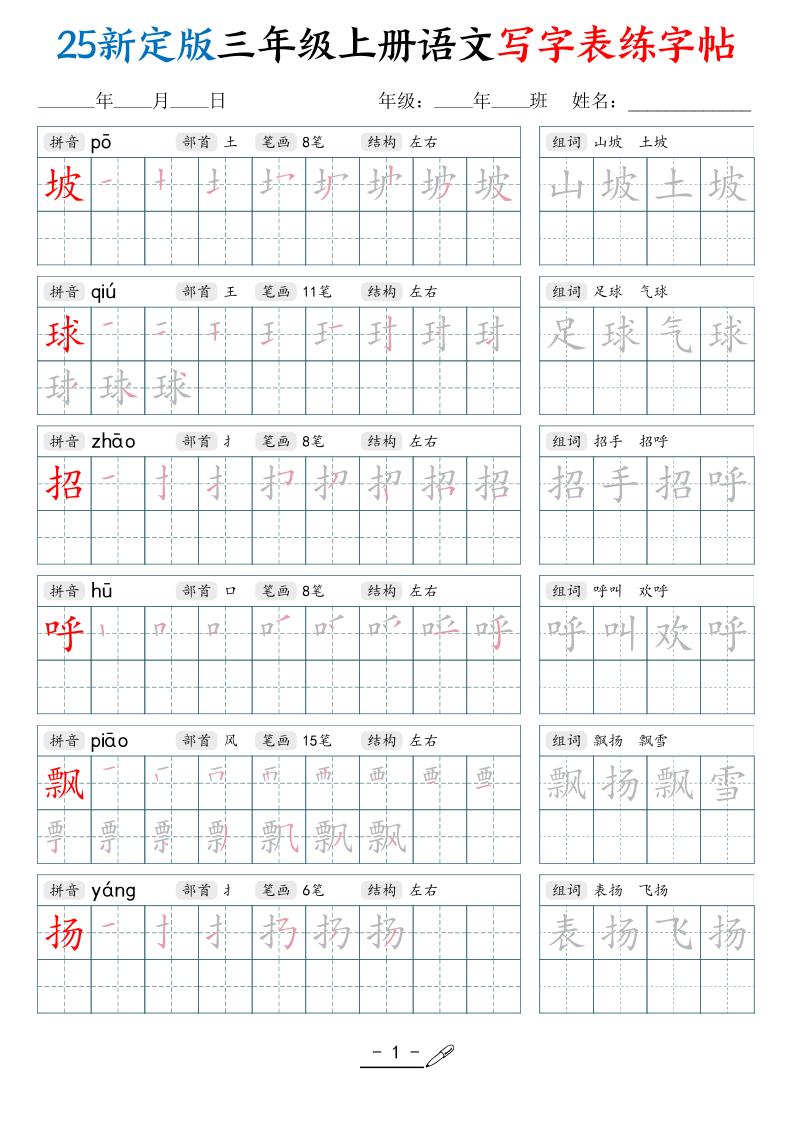 25新定版三上语文写字表练字帖（拼音笔顺组词描红250字）42页-墨痕学科