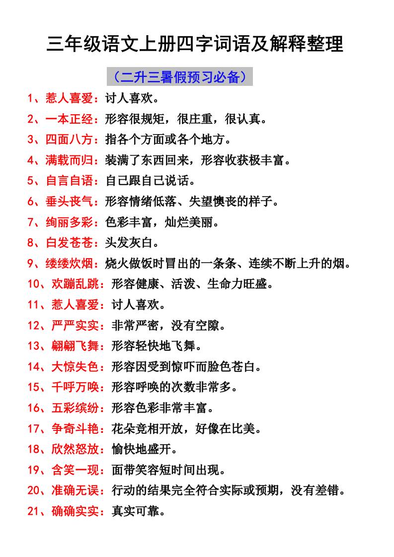 三年级语文上册四字词语及解释整理-墨痕学科