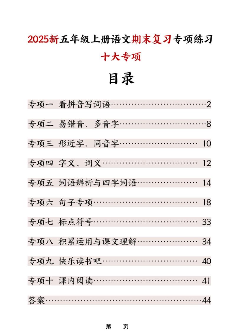 五年级上册语文期末复习十大专项练习-墨痕学科