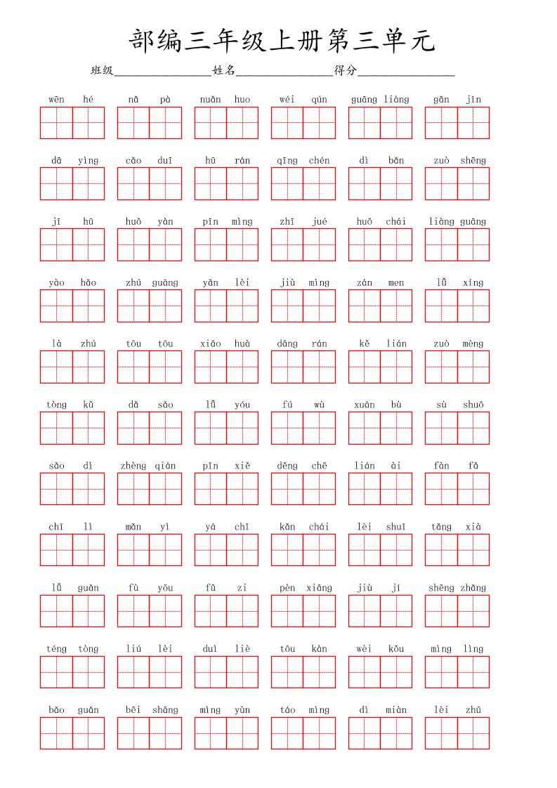 看拼音写词语三年级上册语文第三单元-墨痕学科