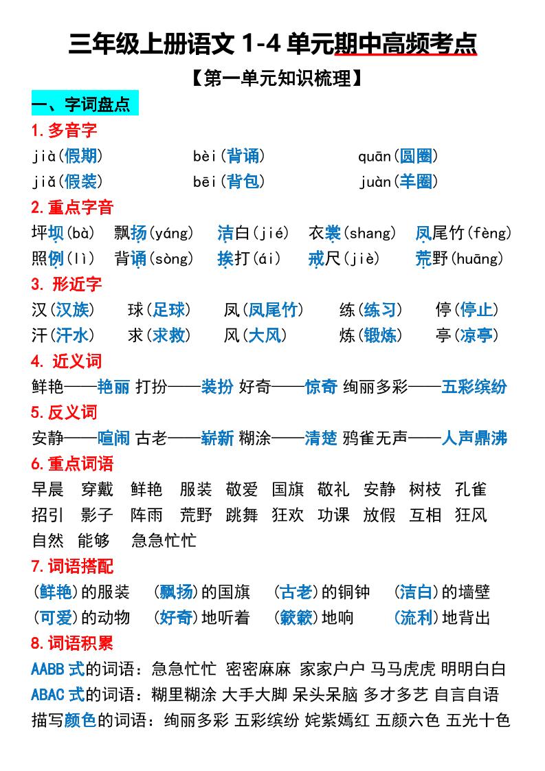 三年级上册语文1-4单元期中高频考点梳理-墨痕学科