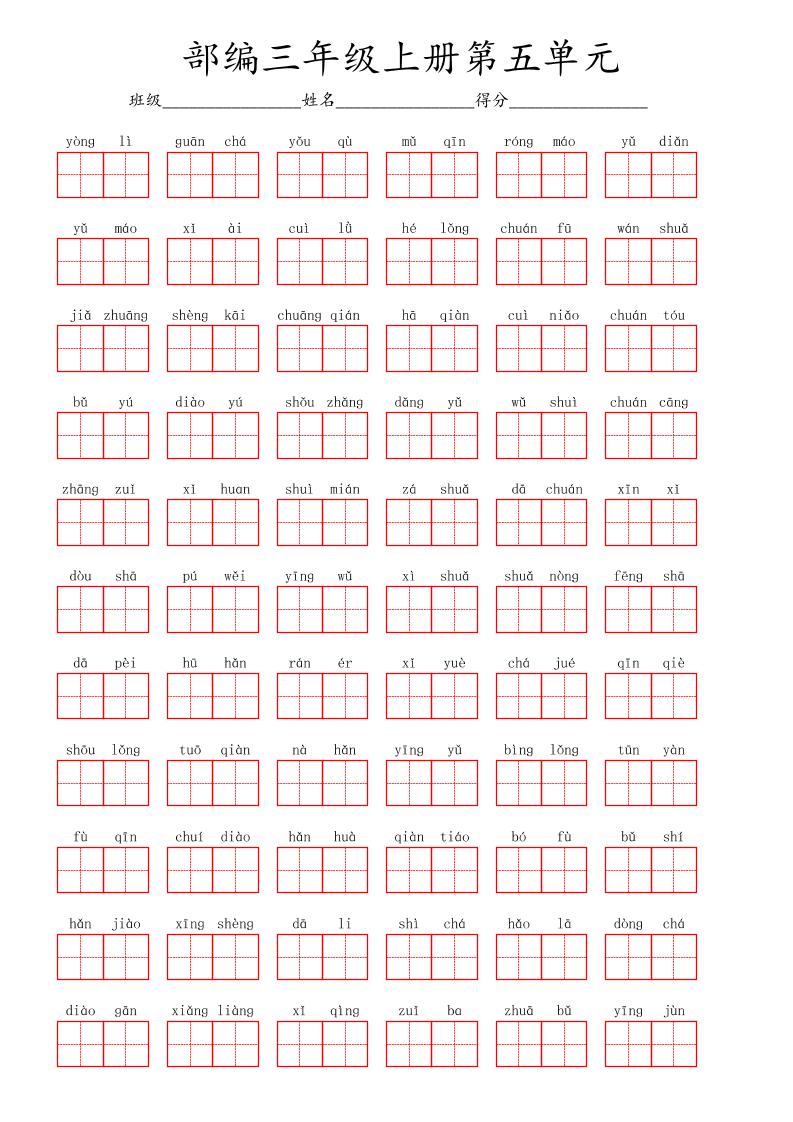 看拼音写词语三年级上册语文第五单元-墨痕学科