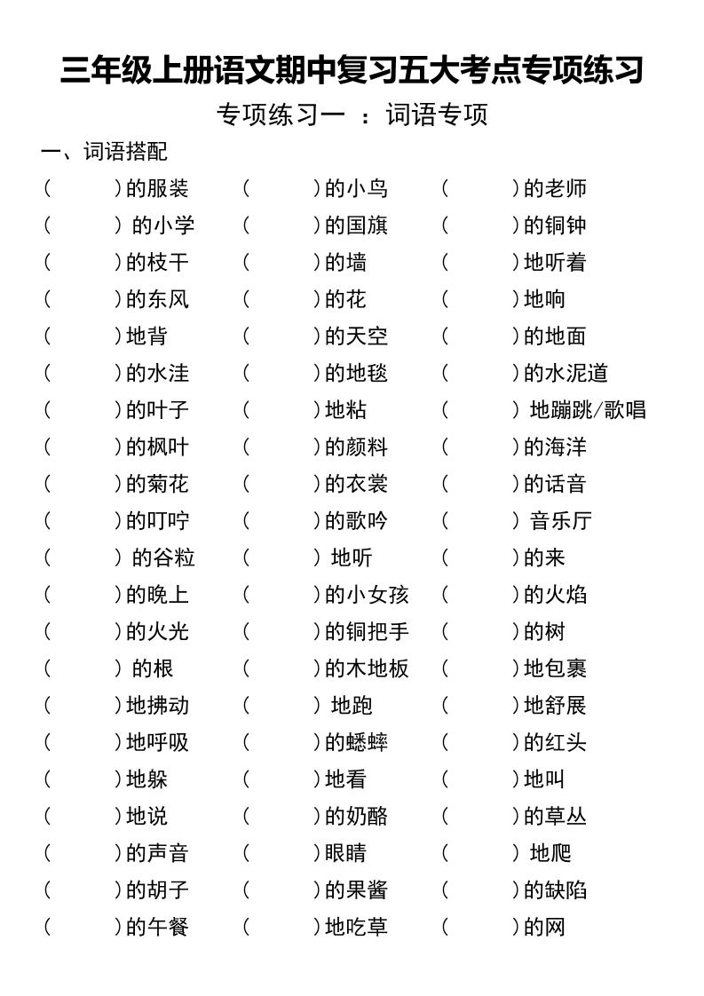 三年级上册语文期中复习五大考点专项练习（无答案））-墨痕学科