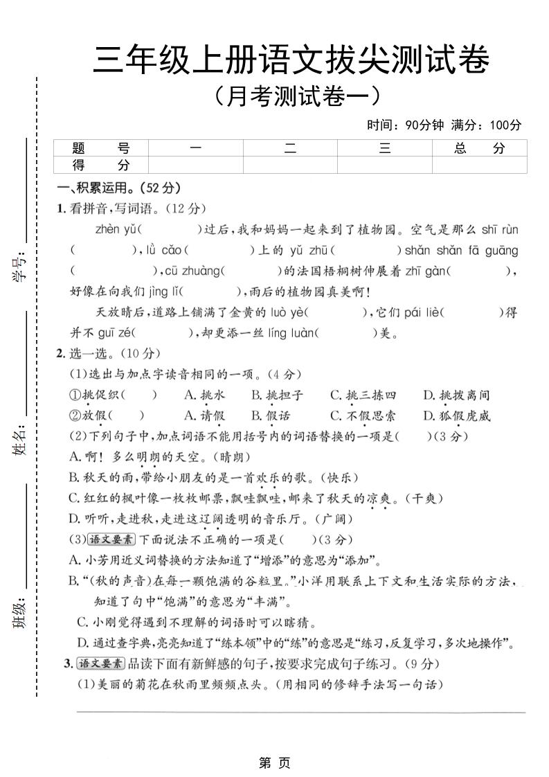 新三上语文第一次月考拔尖测试卷（含答案5页）-墨痕学科