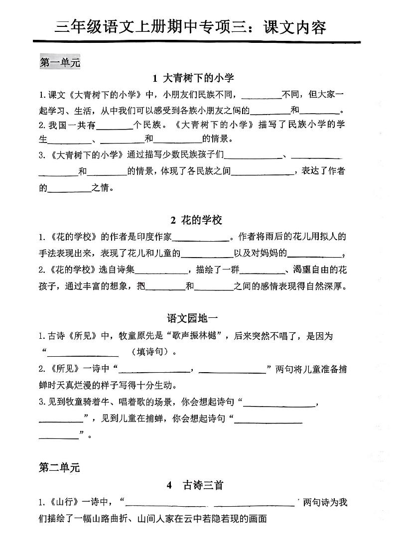 三年级上册语文期中专项三：课文内容填空-墨痕学科
