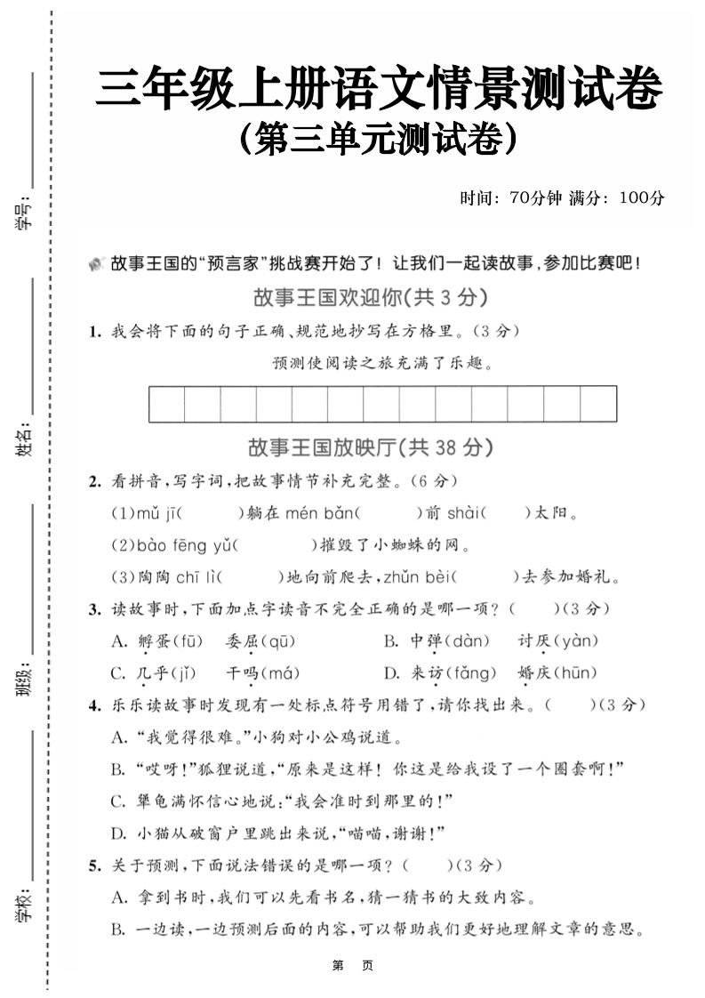 25三上语文第三单元情景测试卷（含答案5页）-墨痕学科