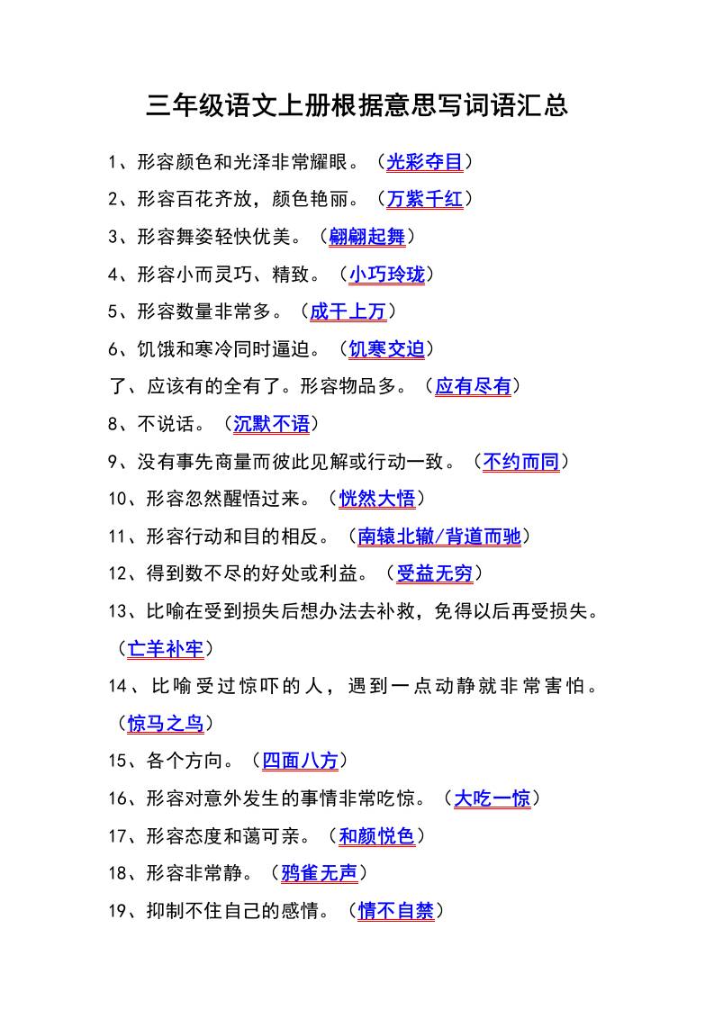 三年级语文上册根据意思写词语汇总-墨痕学科