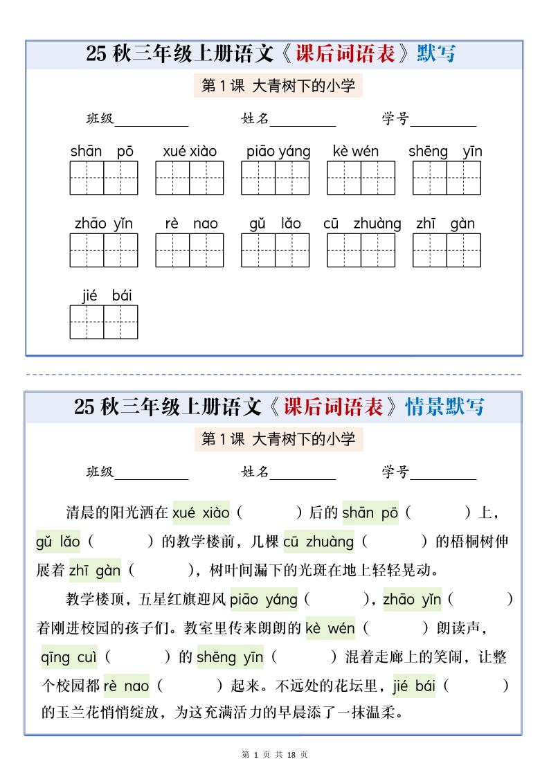 25秋三上语文课后词语表情景默写通关小单（含答案21页）-墨痕学科