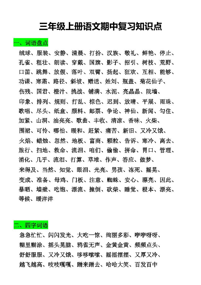 三年级上册语文期中复习知识点-墨痕学科