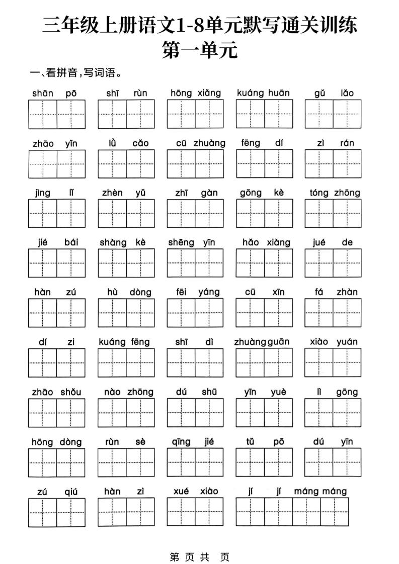 新三上语文1-8单元默写通关训练（含答案19页）-墨痕学科