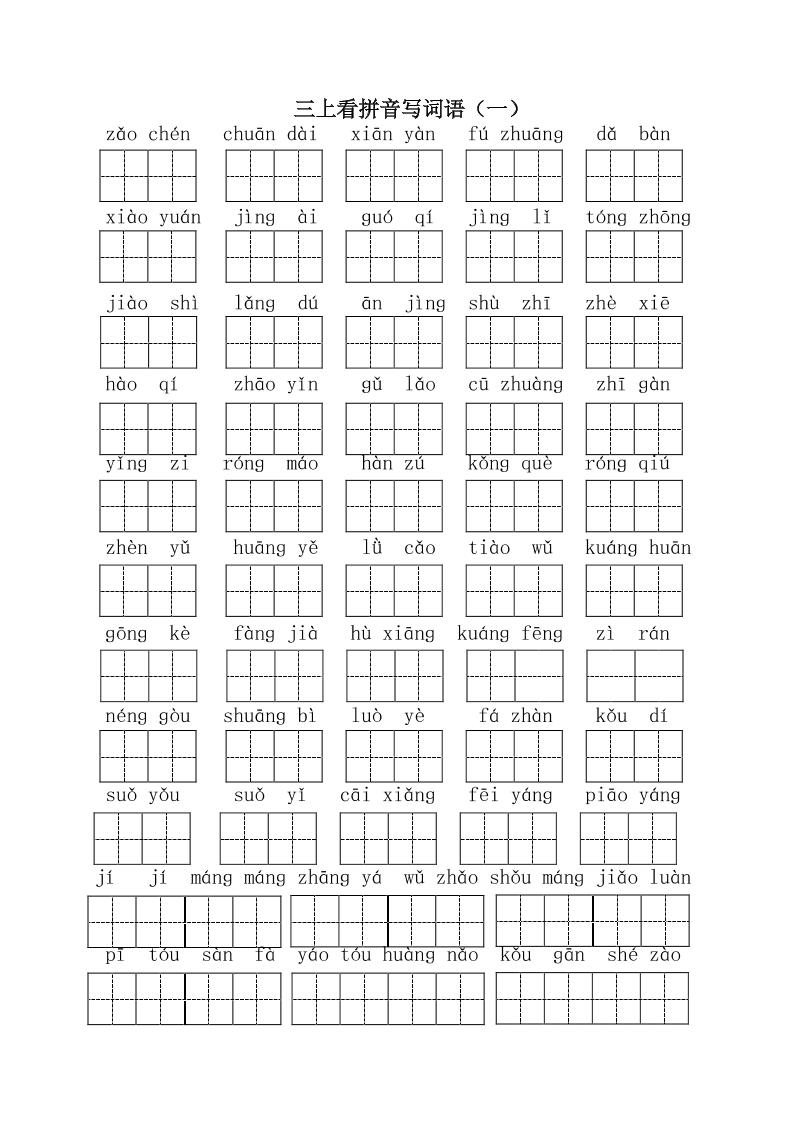 三上语文-全册看拼音写词语1-墨痕学科