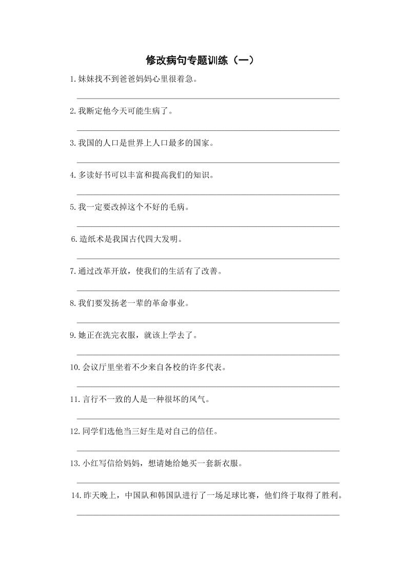 三上语文-修改病句专题训练（一）-墨痕学科