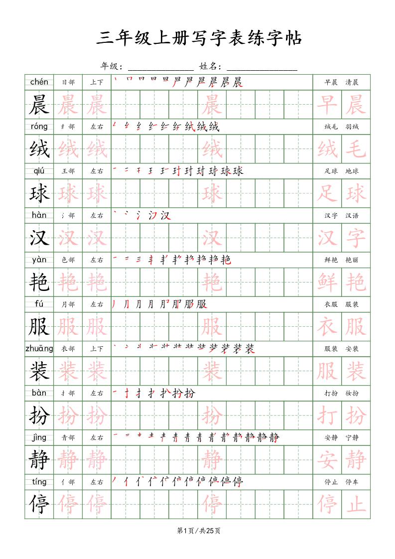 三上语文写字表练字帖_楷体-墨痕学科
