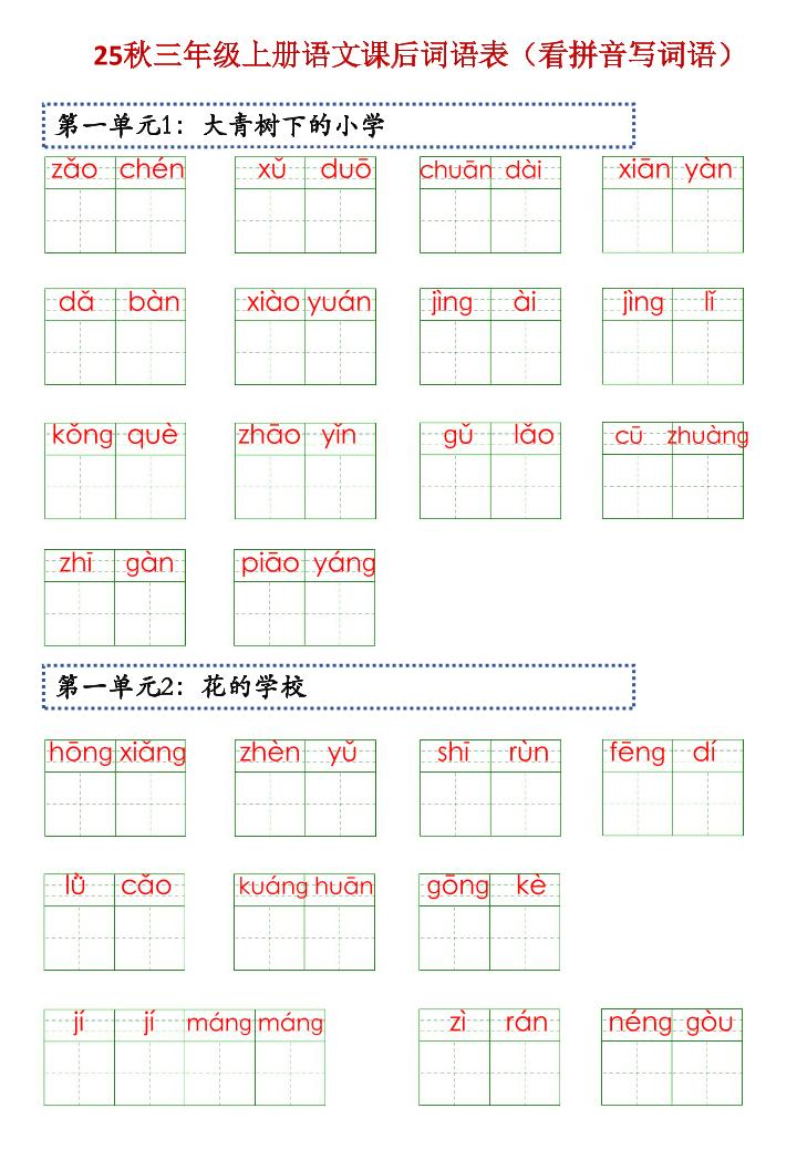 三上语文【25秋-课后词语表（看拼音写词语）】-墨痕学科