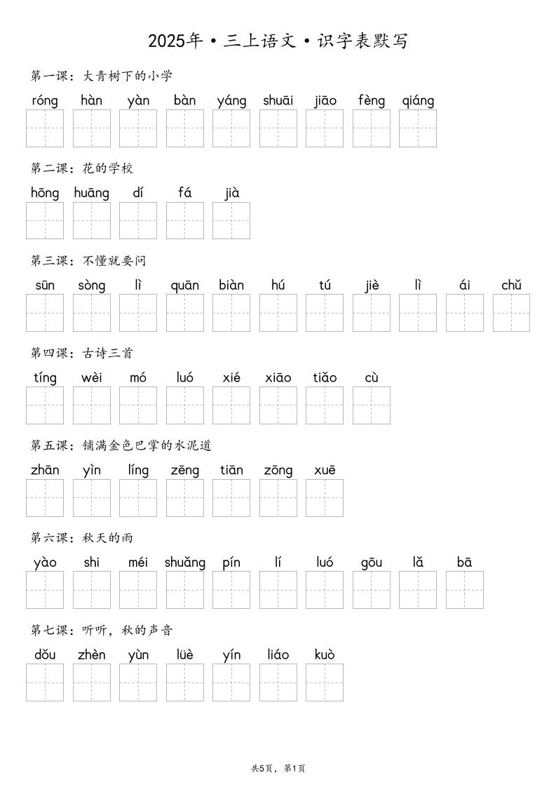 【默写-识字表】2025年三上语文（含答案）-墨痕学科
