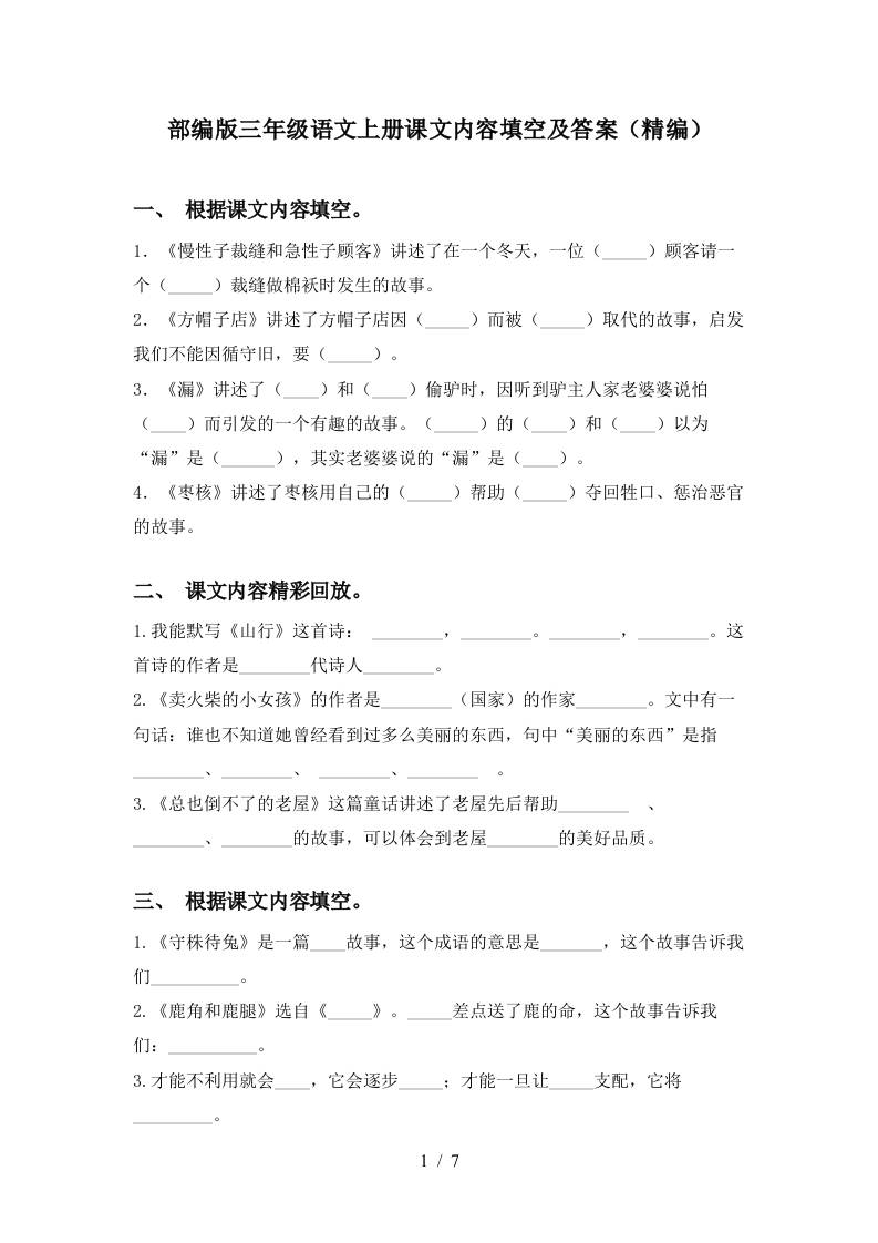 部编版三年级语文上册课文内容填空及答案(精编)-墨痕学科