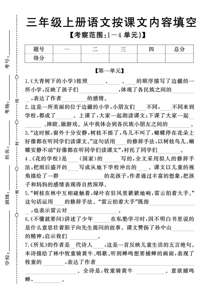 新三上语文期中1-4单元按课文内容填空(含答案8页)-墨痕学科