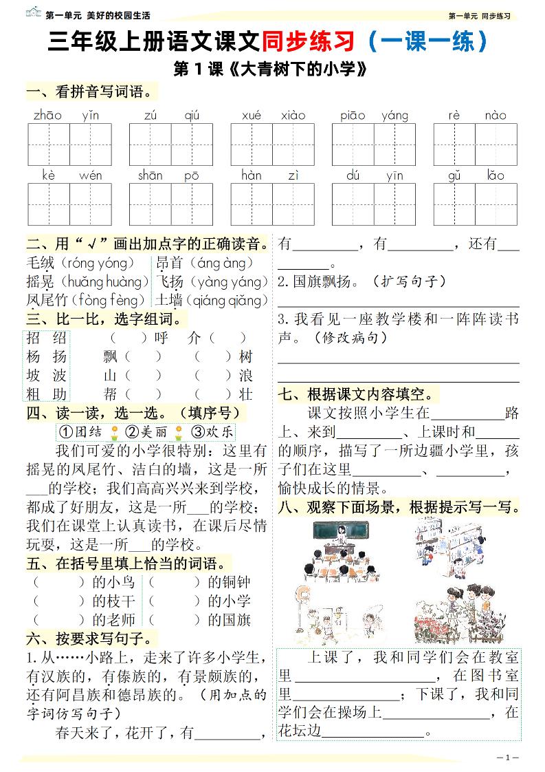 新三上语文课文同步练习一课一练（含答案57页）-墨痕学科