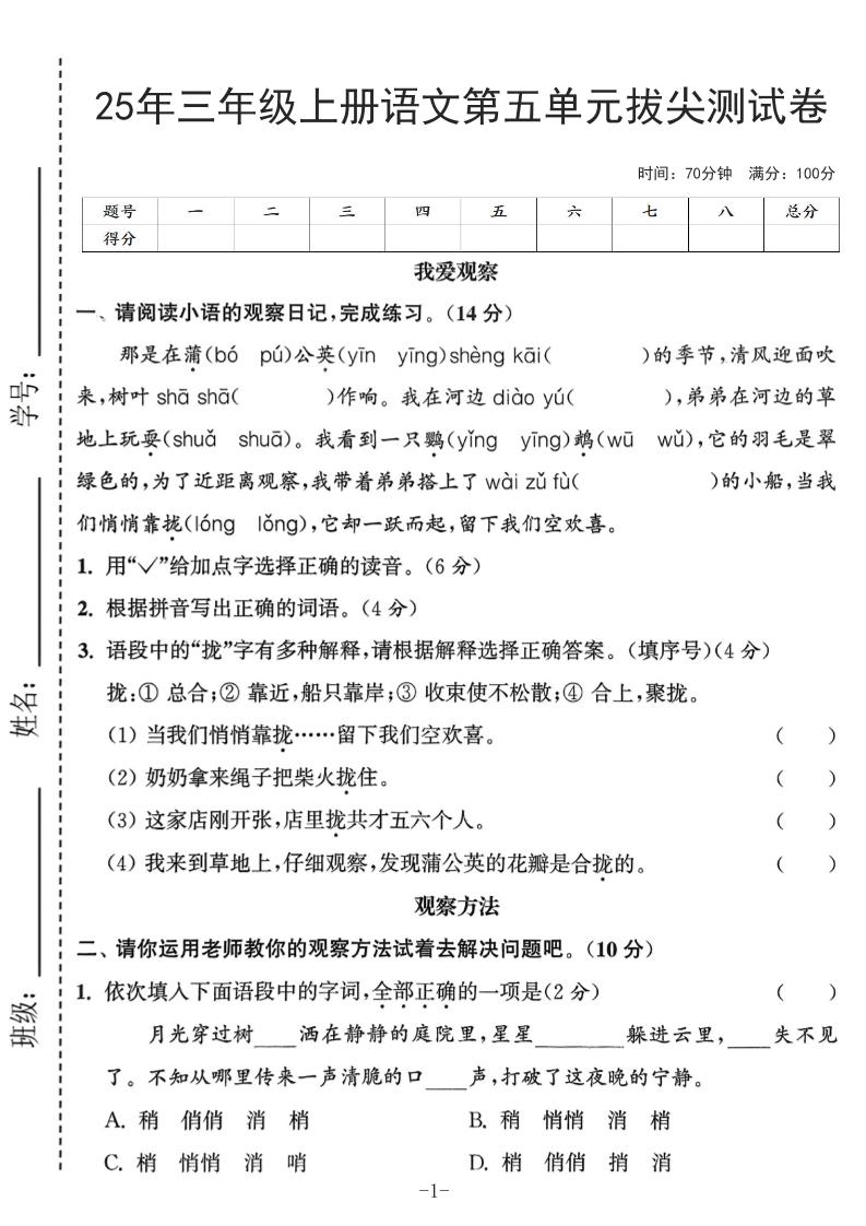 25年三上语文第五单元拔尖测试卷（含答案7页）-墨痕学科