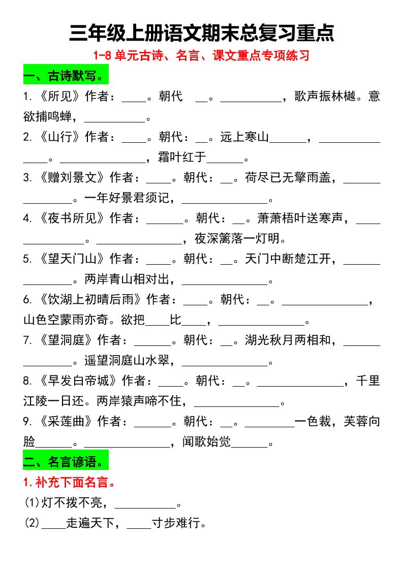三年级上册语文期末总复习重点1-8单元名言古诗(空白版）-墨痕学科