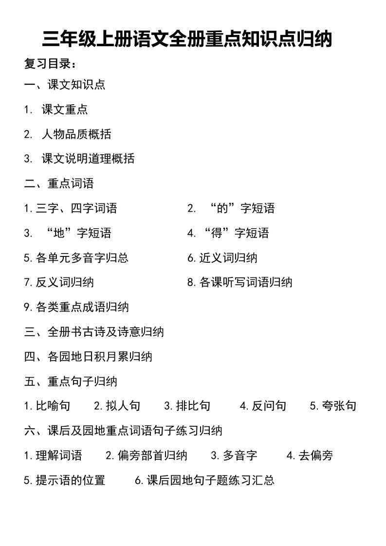 三年级上册语文知识点归纳-墨痕学科