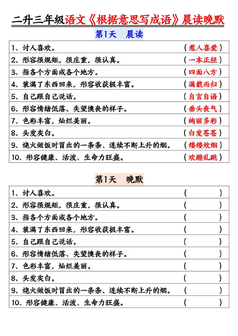 二升三暑假三上语文《根据意思写成语》晨读晚默14天-墨痕学科