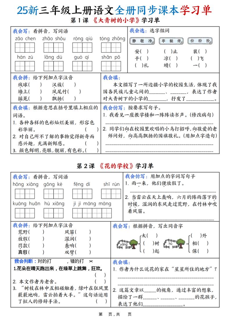 25新三上语文全册同步课本学习单（含答案23页）-墨痕学科