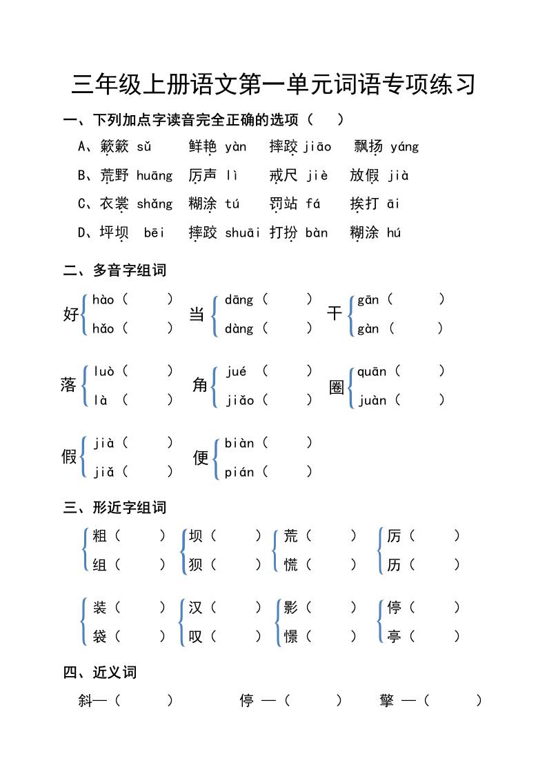 三年级上册语文第一单元词语专项练习-墨痕学科