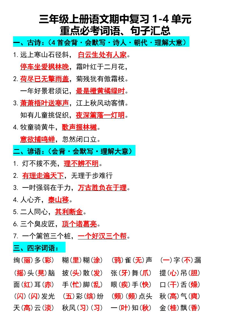三年级上册语文期中复习1-4单元重点必考词语、句子汇总1-墨痕学科