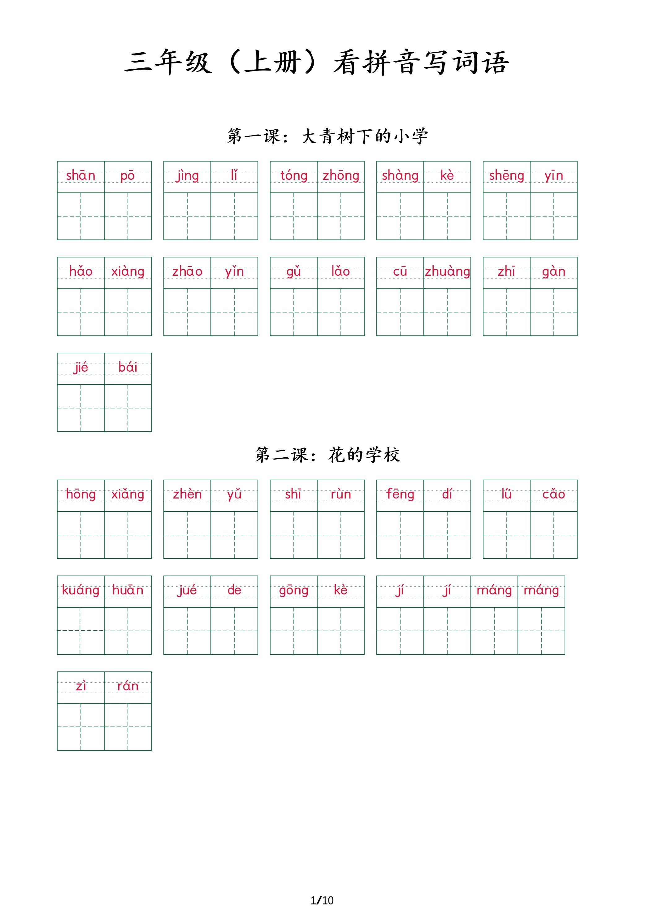 三上语文看拼音写词语+（按课）-墨痕学科