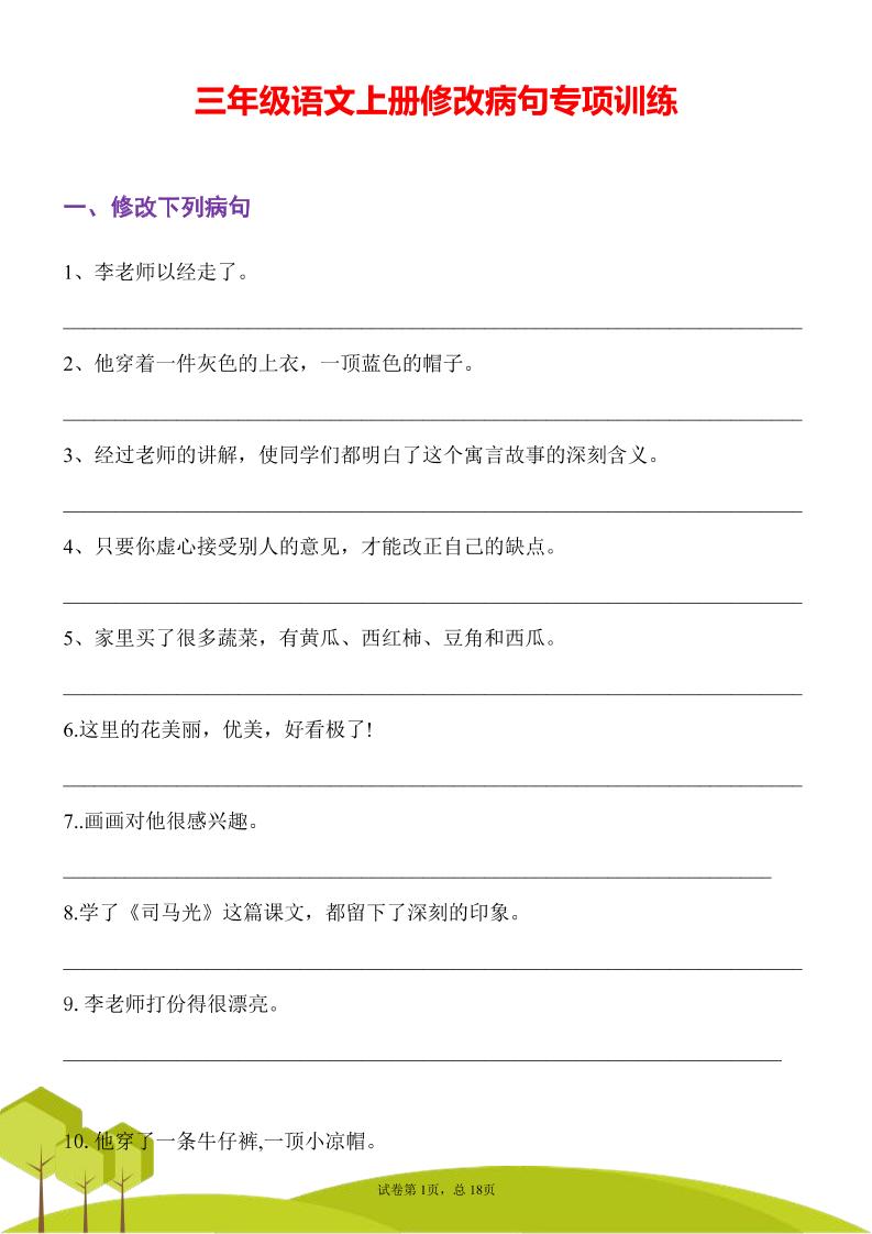 三年级语文上册修改病句专项训练习句常见病句辨析修改病句电子版-墨痕学科