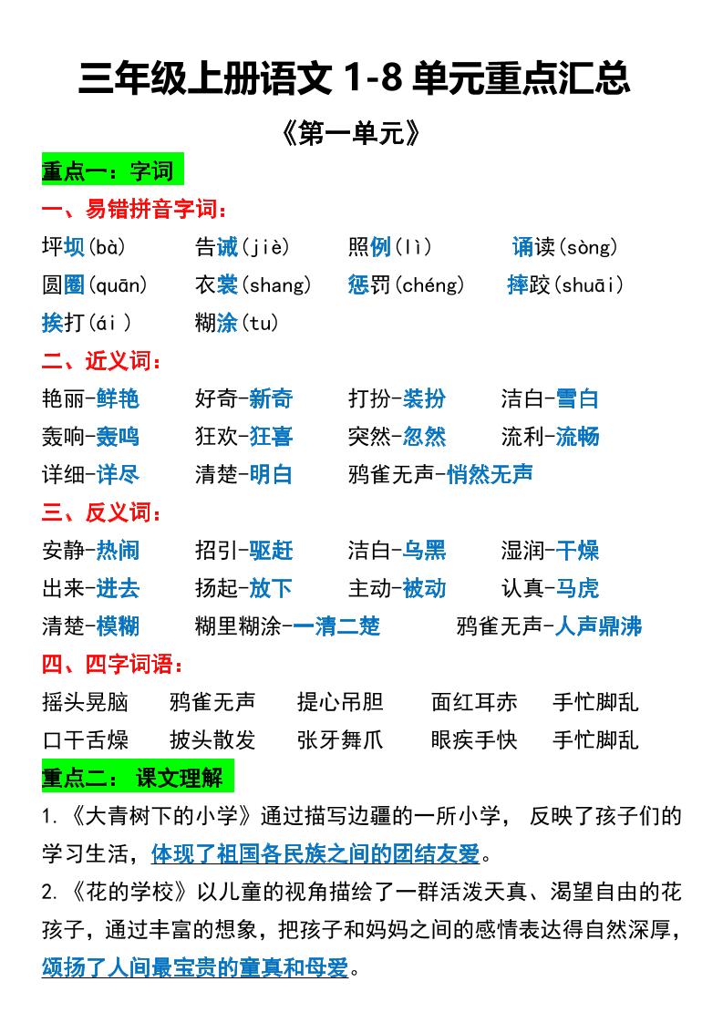 三年级上册语文1-8单元重点汇总-墨痕学科