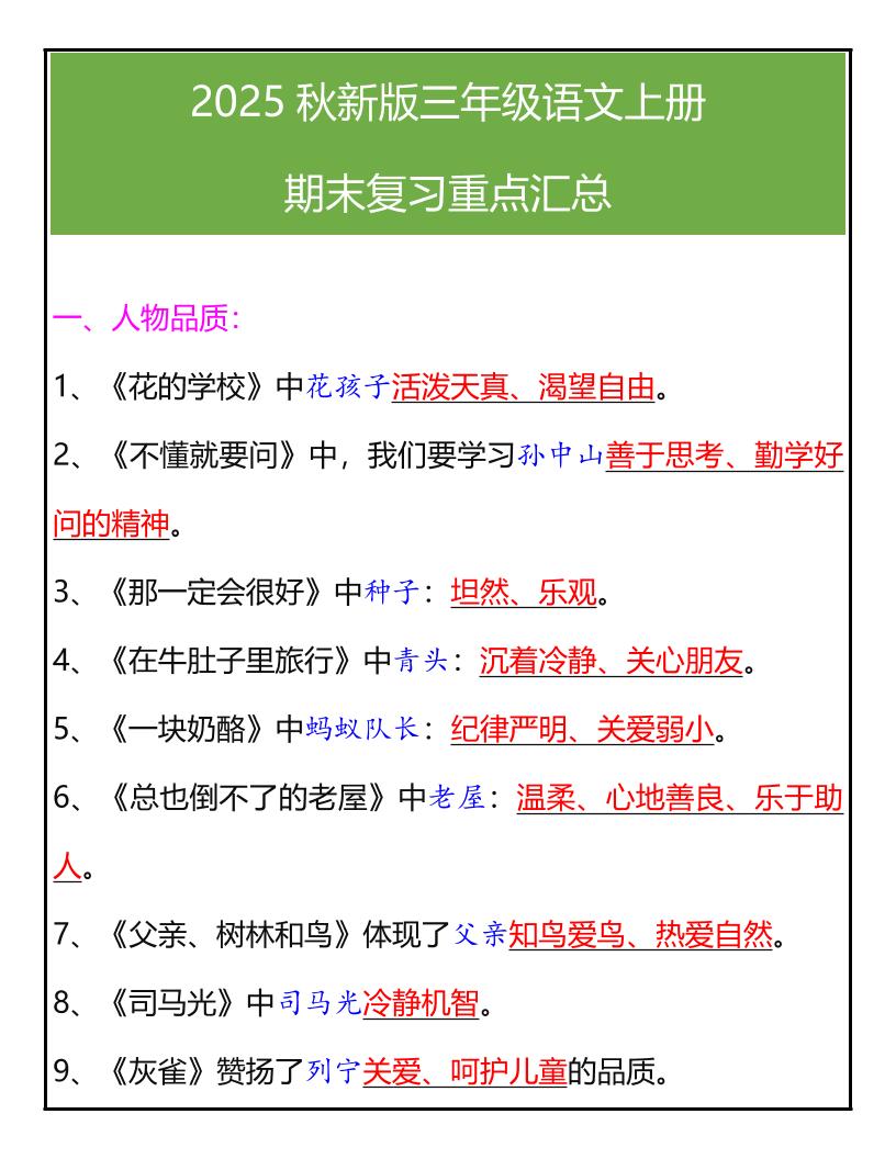 【2025秋新版】三年级语文上册期末复习重点汇总-墨痕学科